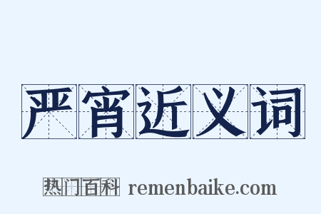 严宵近义词是什么意思的图片